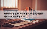 东风风行景逸x5发动机怎么样,东风风行景逸x515t发动机怎么样