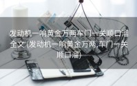 发动机一响黄金万两车门一关顺口溜全文 (发动机一响黄金万两,车门一关顺口溜)