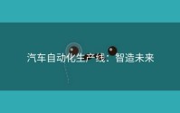 汽车自动化生产线：智造未来