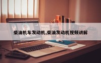 柴油机车发动机,柴油发动机视频讲解