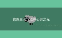 感恩生活，点亮心灵之光