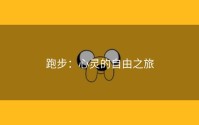 跑步：心灵的自由之旅