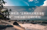 今日大神实测“全来麻将究竟有没有外挂”(分析详细开挂辅助教程)