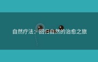 自然疗法：回归自然的治愈之旅