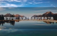 智慧护航：车辆诊断系统的革命之路