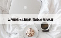上汽荣威rx5发动机,荣威rx5发动机图