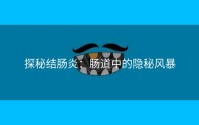 探秘结肠炎：肠道中的隐秘风暴