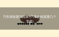 汽车商标是第几类 (汽车商标是第几个字母)