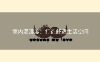 室内温湿度：打造舒适生活空间