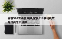 宝骏510发动机故障,宝骏510发动机故障灯亮怎么消除