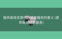 提供高效优质统计调查服务的意义 (提供高效优质服务)