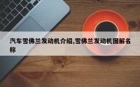 汽车雪佛兰发动机介绍,雪佛兰发动机图解名称