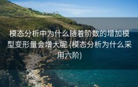 模态分析中为什么随着阶数的增加模型变形量会增大呢 (模态分析为什么采用六阶)