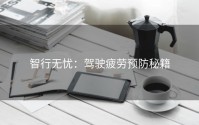 智行无忧：驾驶疲劳预防秘籍