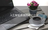 人工智能数据的奇幻之旅