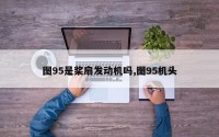 图95是桨扇发动机吗,图95机头
