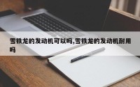 雪铁龙的发动机可以吗,雪铁龙的发动机耐用吗