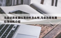 马自达昂克赛拉发动机怎么样,马自达昂克赛拉发动机介绍