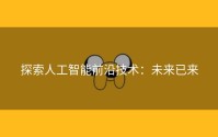 探索人工智能前沿技术：未来已来