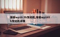潍柴wp10.5h发动机,潍柴wp105h发动机详情