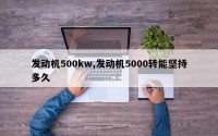 发动机500kw,发动机5000转能坚持多久
