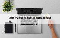 通用lfv发动机寿命,通用lfw30发动机