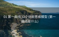 01 第一曲线 12个创新思维模型 (第一曲线是什么)