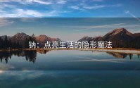 钠：点亮生活的隐形魔法