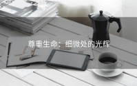 尊重生命：细微处的光辉