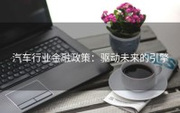 汽车行业金融政策：驱动未来的引擎