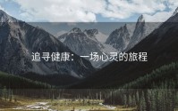 追寻健康：一场心灵的旅程