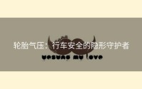 轮胎气压：行车安全的隐形守护者