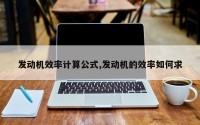 发动机效率计算公式,发动机的效率如何求