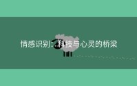 情感识别：科技与心灵的桥梁