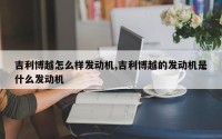 吉利博越怎么样发动机,吉利博越的发动机是什么发动机