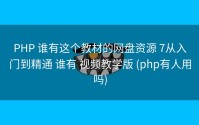 PHP 谁有这个教材的网盘资源 7从入门到精通 谁有 视频教学版 (php有人用吗)