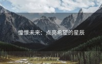 憧憬未来：点亮希望的星辰