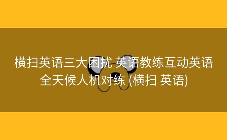 横扫英语三大困扰 英语教练互动英语全天候人机对练 (横扫 英语)