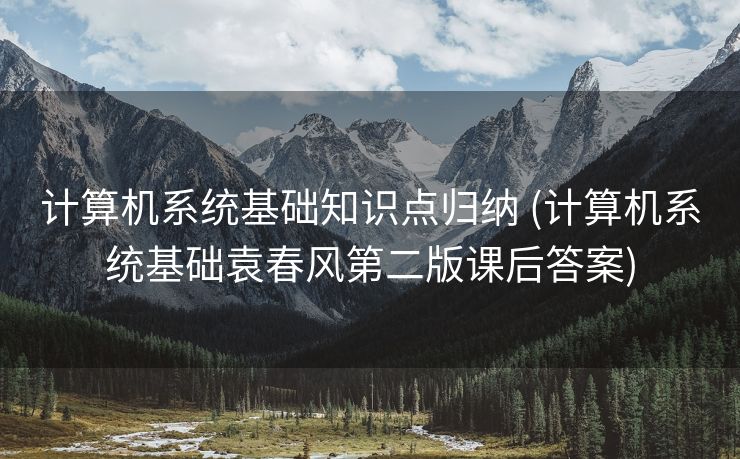 计算机系统基础知识点归纳 (计算机系统基础袁春风第二版课后答案)