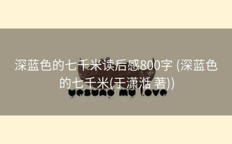深蓝色的七千米读后感800字 (深蓝色的七千米(于潇湉 著))