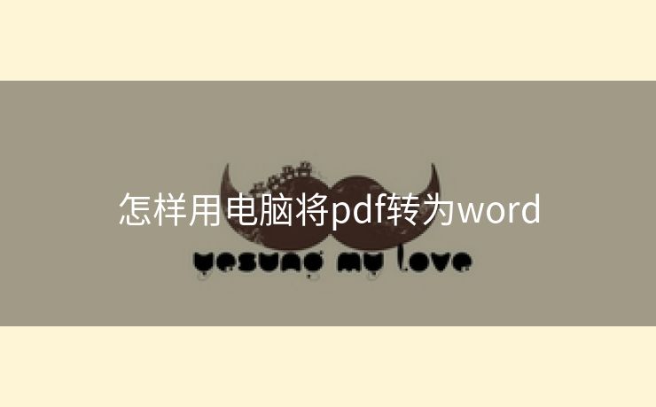怎样用电脑将pdf转为word