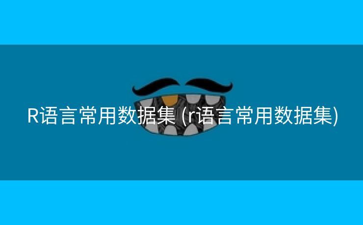 R语言常用数据集 (r语言常用数据集)