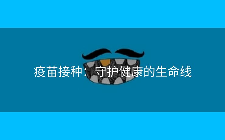 疫苗接种：守护健康的生命线