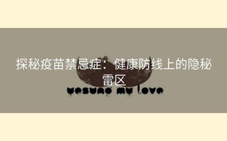 探秘疫苗禁忌症：健康防线上的隐秘雷区