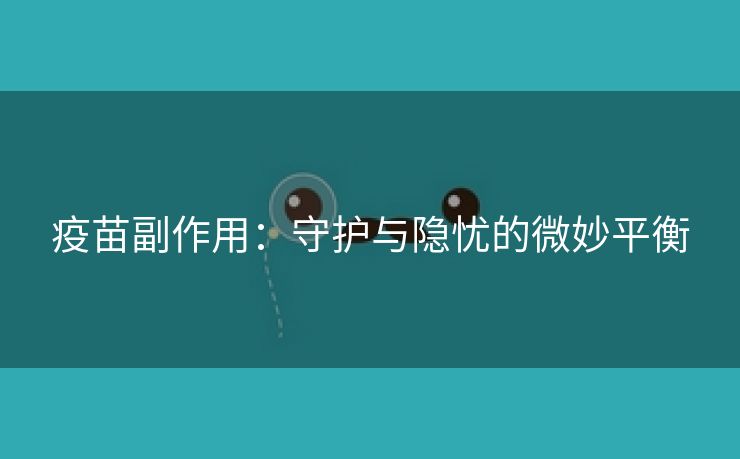 疫苗副作用：守护与隐忧的微妙平衡