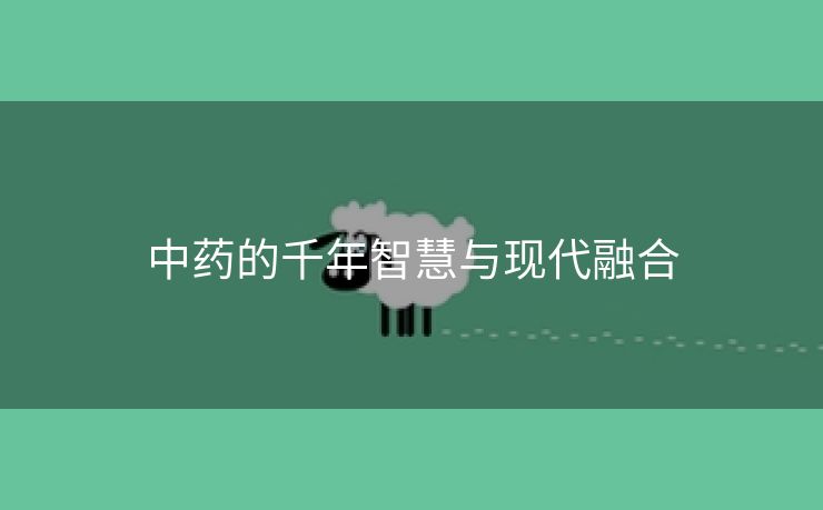 中药的千年智慧与现代融合