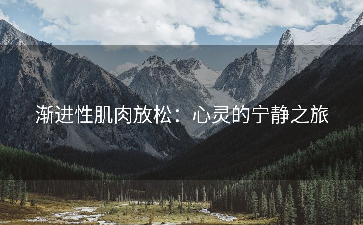 渐进性肌肉放松：心灵的宁静之旅