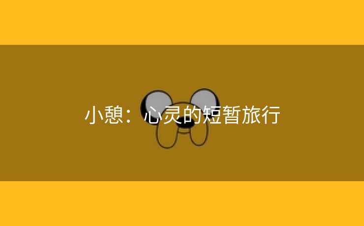 小憩：心灵的短暂旅行
