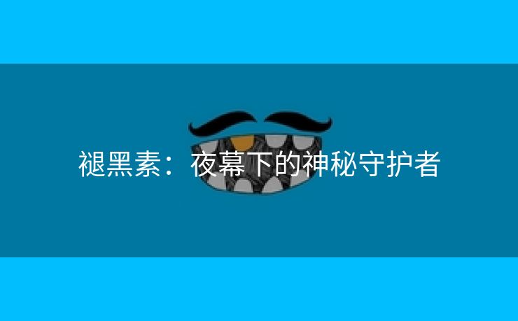 褪黑素：夜幕下的神秘守护者