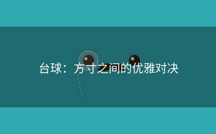 台球：方寸之间的优雅对决